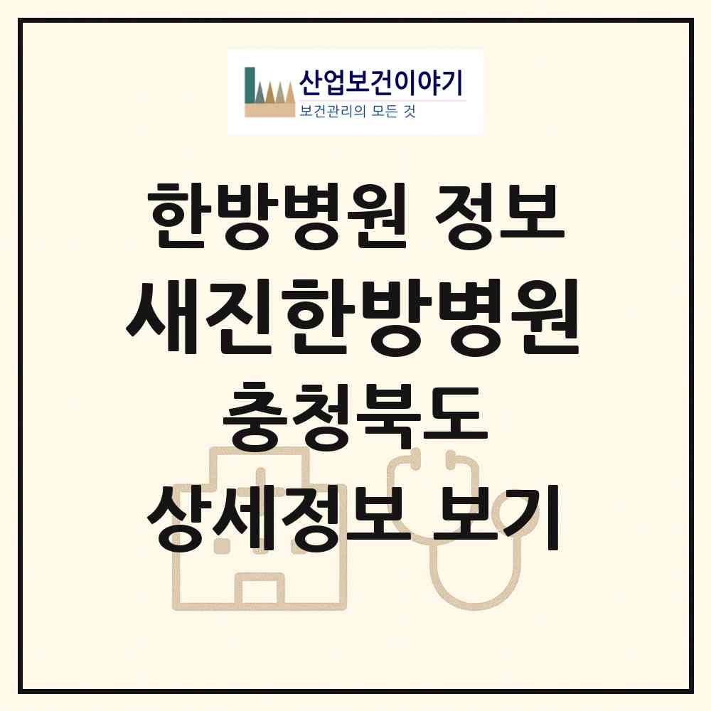 2026 새진한방병원 (청주시 내덕2동)|한방병원|요양기관 정보