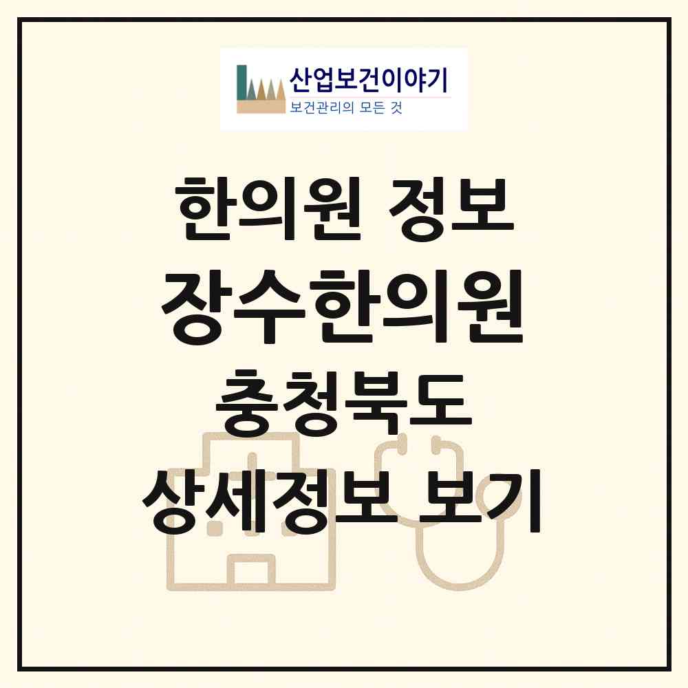 2026 장수한의원 (청주시 사직1동)|한의원|요양기관 정보