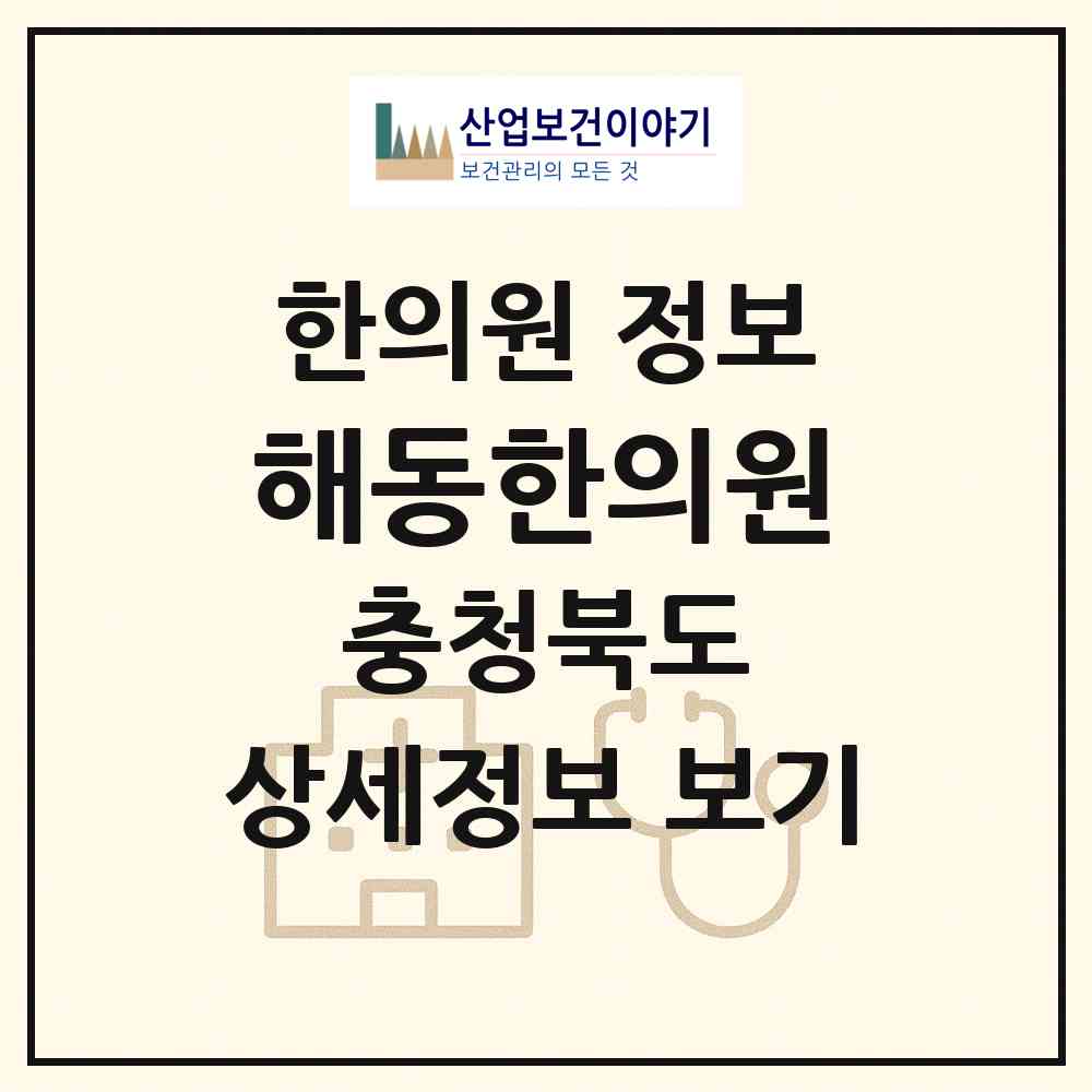 2026 해동한의원 (청주시 운천.신봉동)|한의원|요양기관 정보