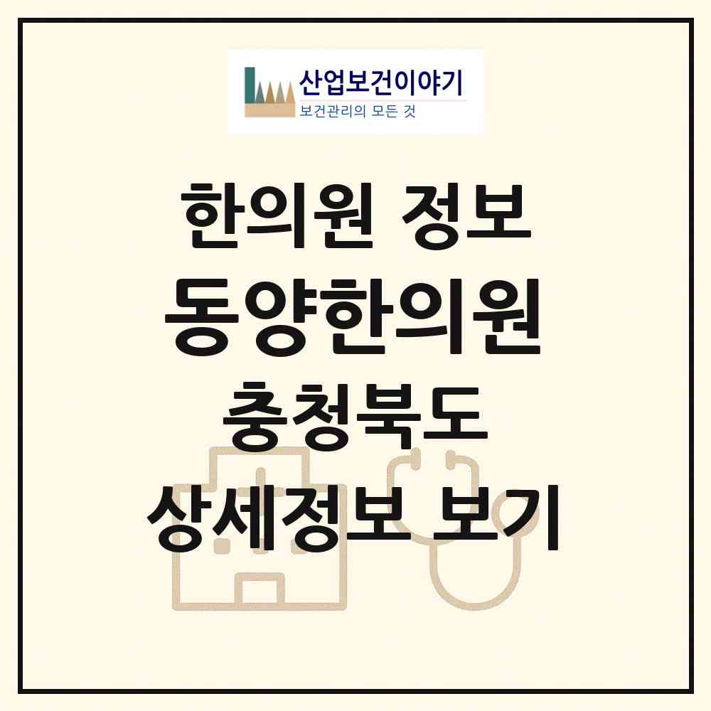 2026 동양한의원 (청주시 분평동)|한의원|요양기관 정보