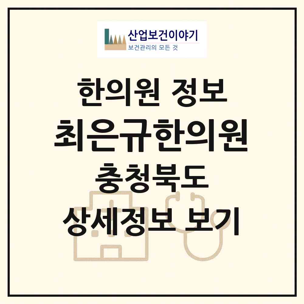2026 최은규한의원 (청주시 성화.개신.죽림동)|한의원|요양기관 정보