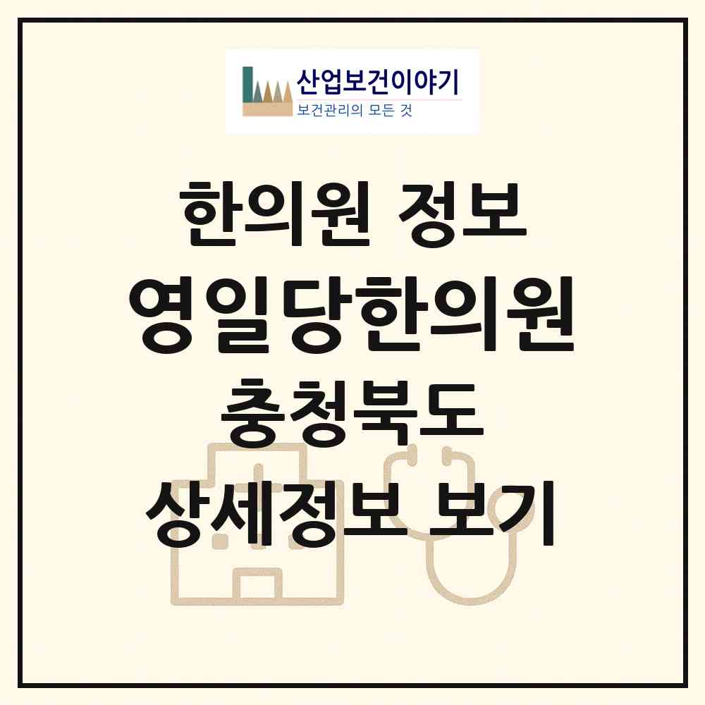 2026 영일당한의원 (영동군 영동읍)|한의원|요양기관 정보