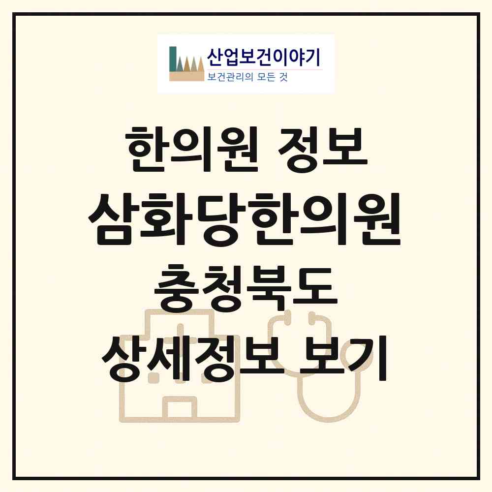 2026 삼화당한의원 (청주시 오근장동)|한의원|요양기관 정보