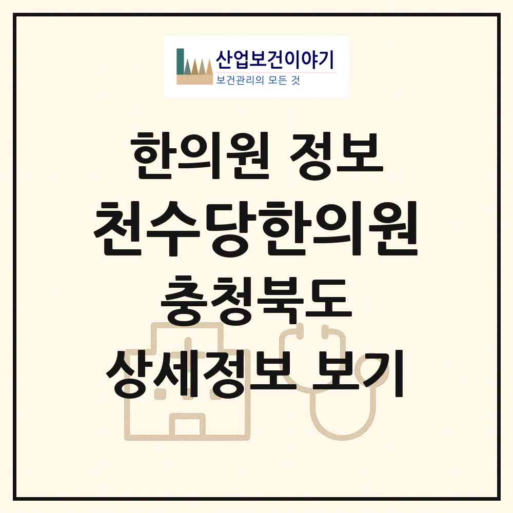 2026 천수당한의원 (영동군 영동읍)|한의원|요양기관 정보