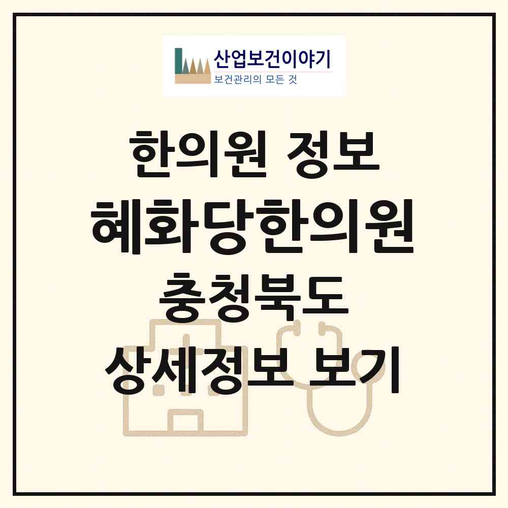 2026 혜화당한의원 (청주시 수곡2동)|한의원|요양기관 정보