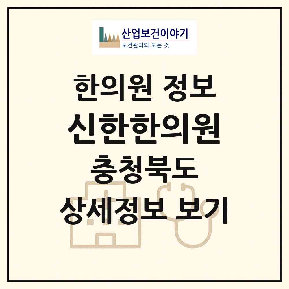 2026 신한한의원 (제천시 중앙동)|한의원|요양기관 정보