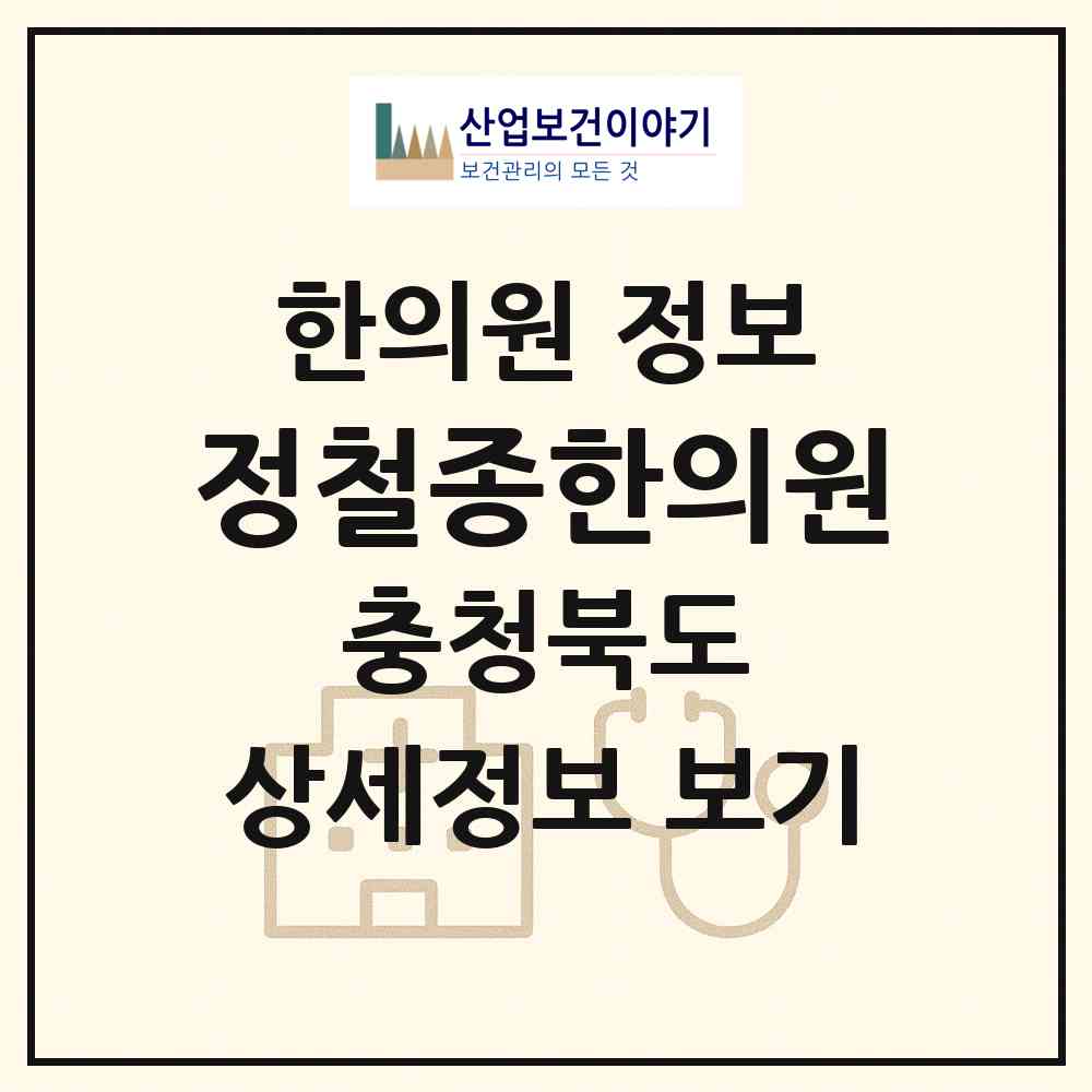 2026 정철종한의원 (옥천군 옥천읍)|한의원|요양기관 정보