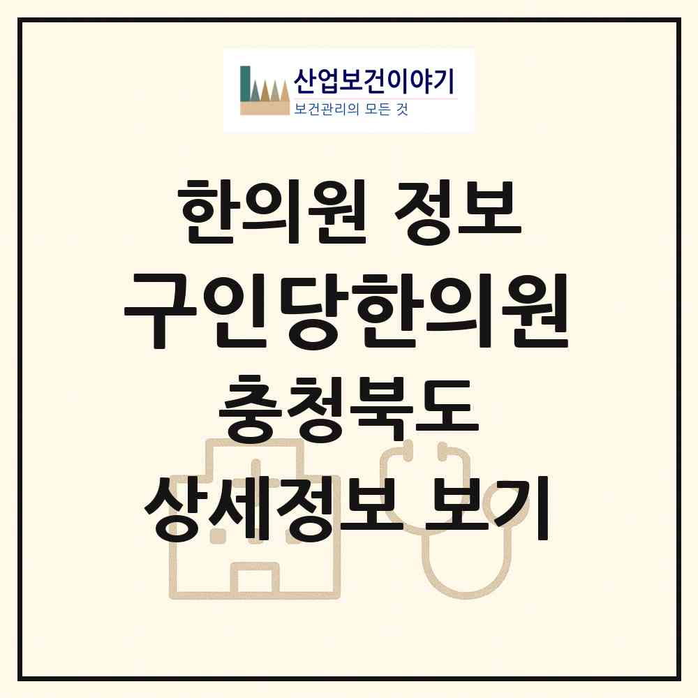 2026 구인당한의원 (청주시 오창읍)|한의원|요양기관 정보