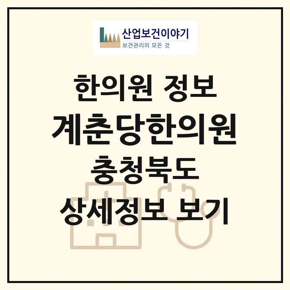 2026 계춘당한의원 (보은군 보은읍)|한의원|요양기관 정보