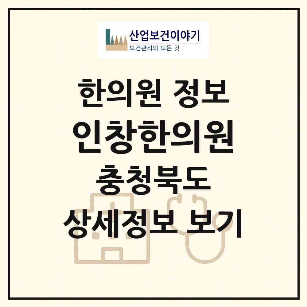 2026 인창한의원 (청주시 사직1동)|한의원|요양기관 정보