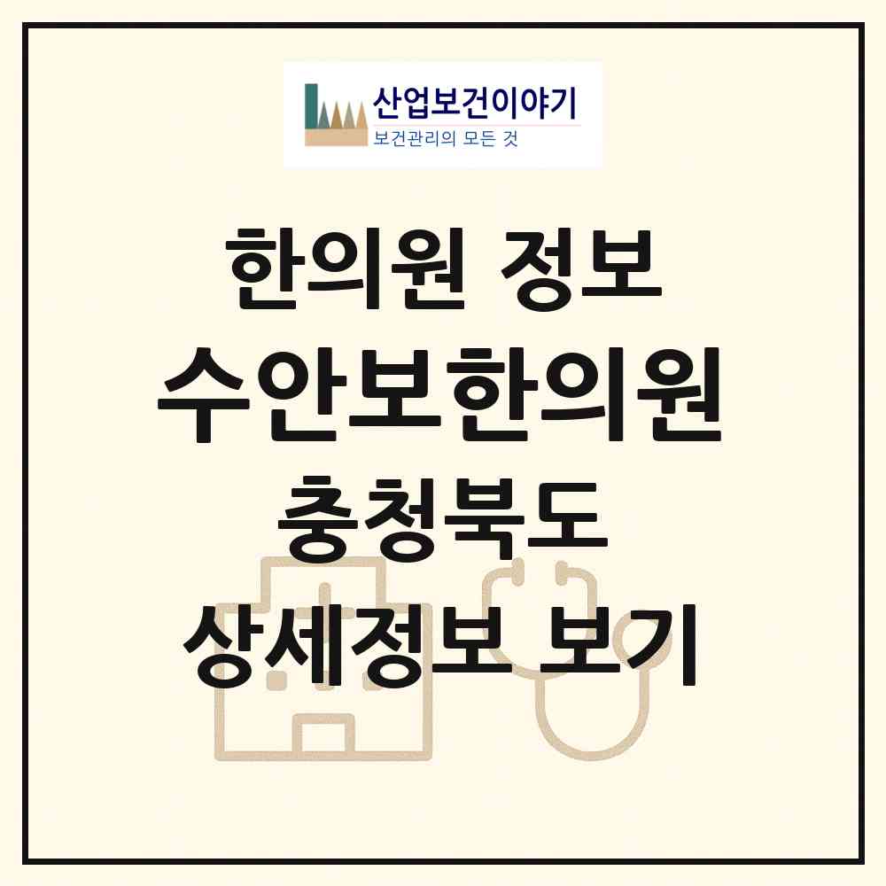 2026 수안보한의원 (충주시 수안보면)|한의원|요양기관 정보