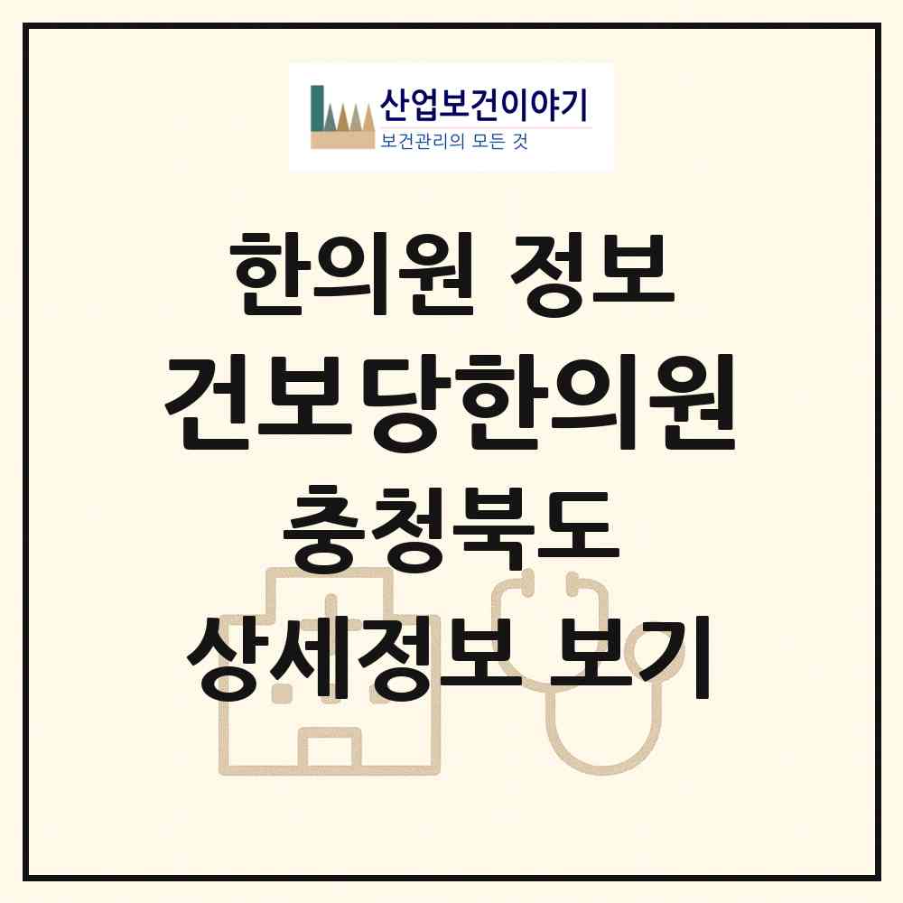 2026 건보당한의원 (청주시 오창읍)|한의원|요양기관 정보