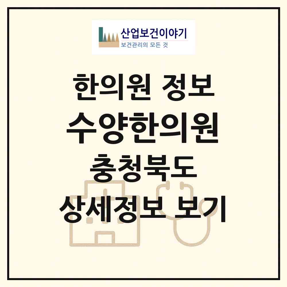 2026 수양한의원 (청주시 가경동)|한의원|요양기관 정보