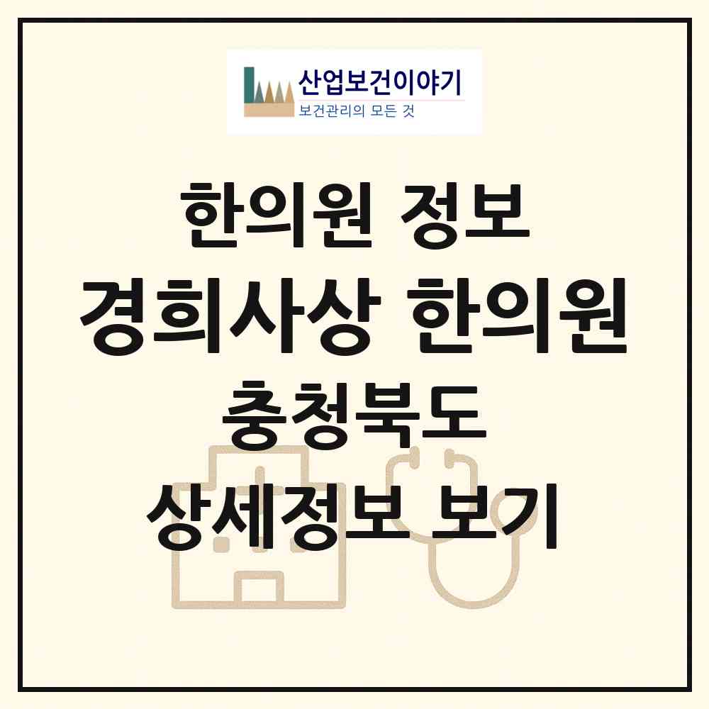 2026 경희사상 한의원 (충주시 연수동)|한의원|요양기관 정보