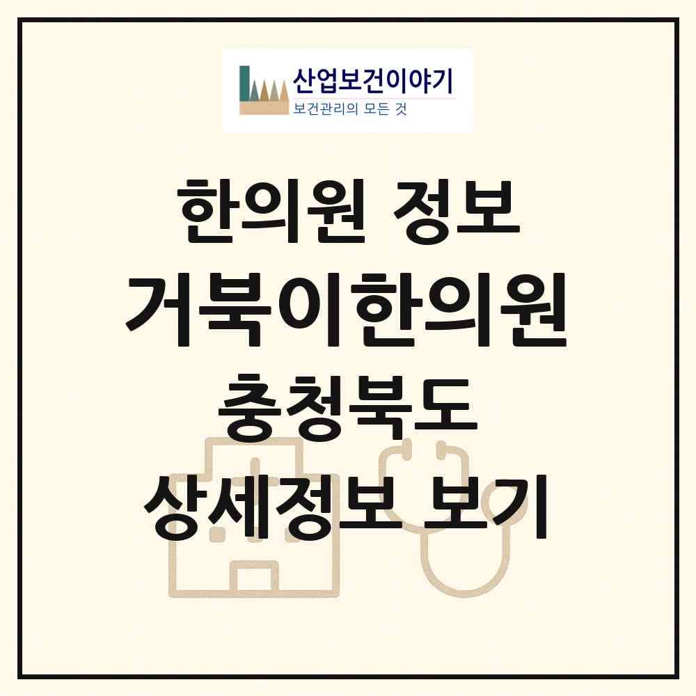 2026 거북이한의원 (청주시 성안동)|한의원|요양기관 정보