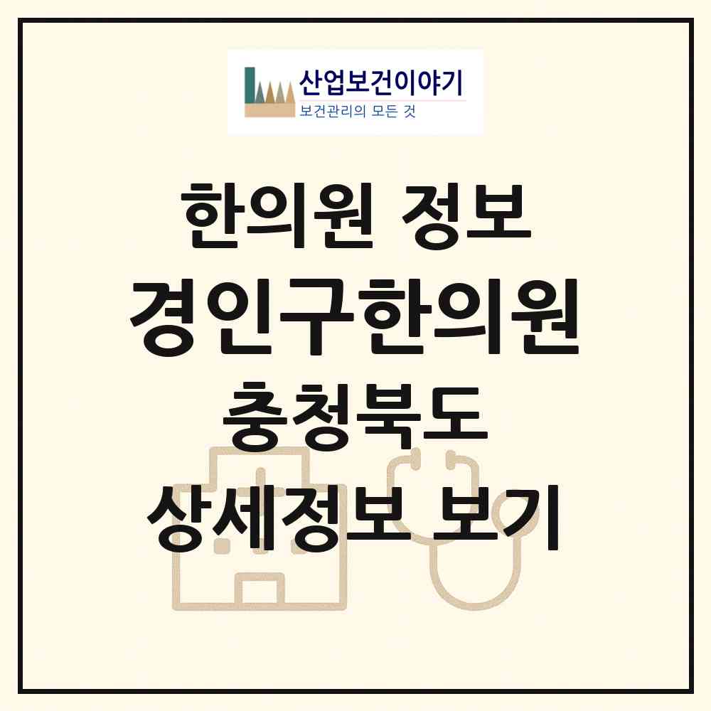 2026 경인구한의원 (청주시 오창읍)|한의원|요양기관 정보
