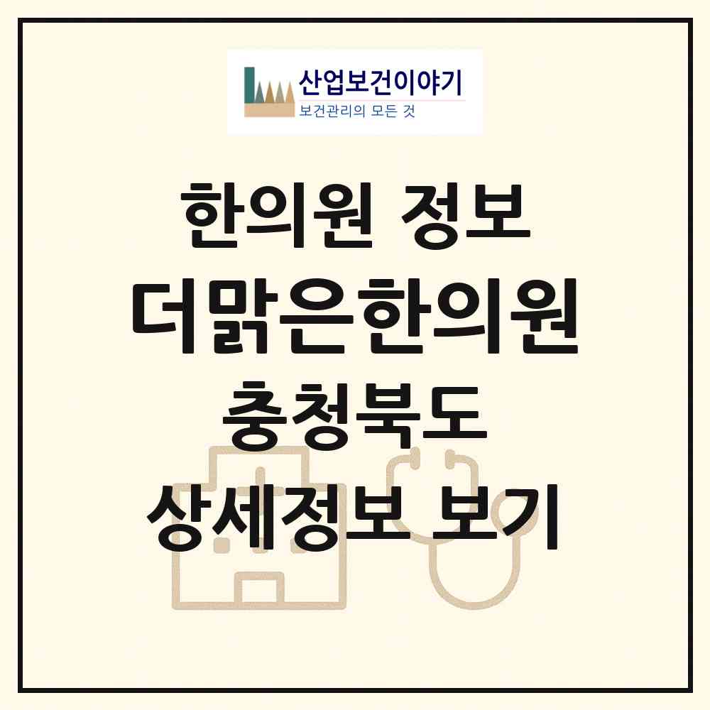 2026 더맑은한의원 (청주시 오창읍)|한의원|요양기관 정보