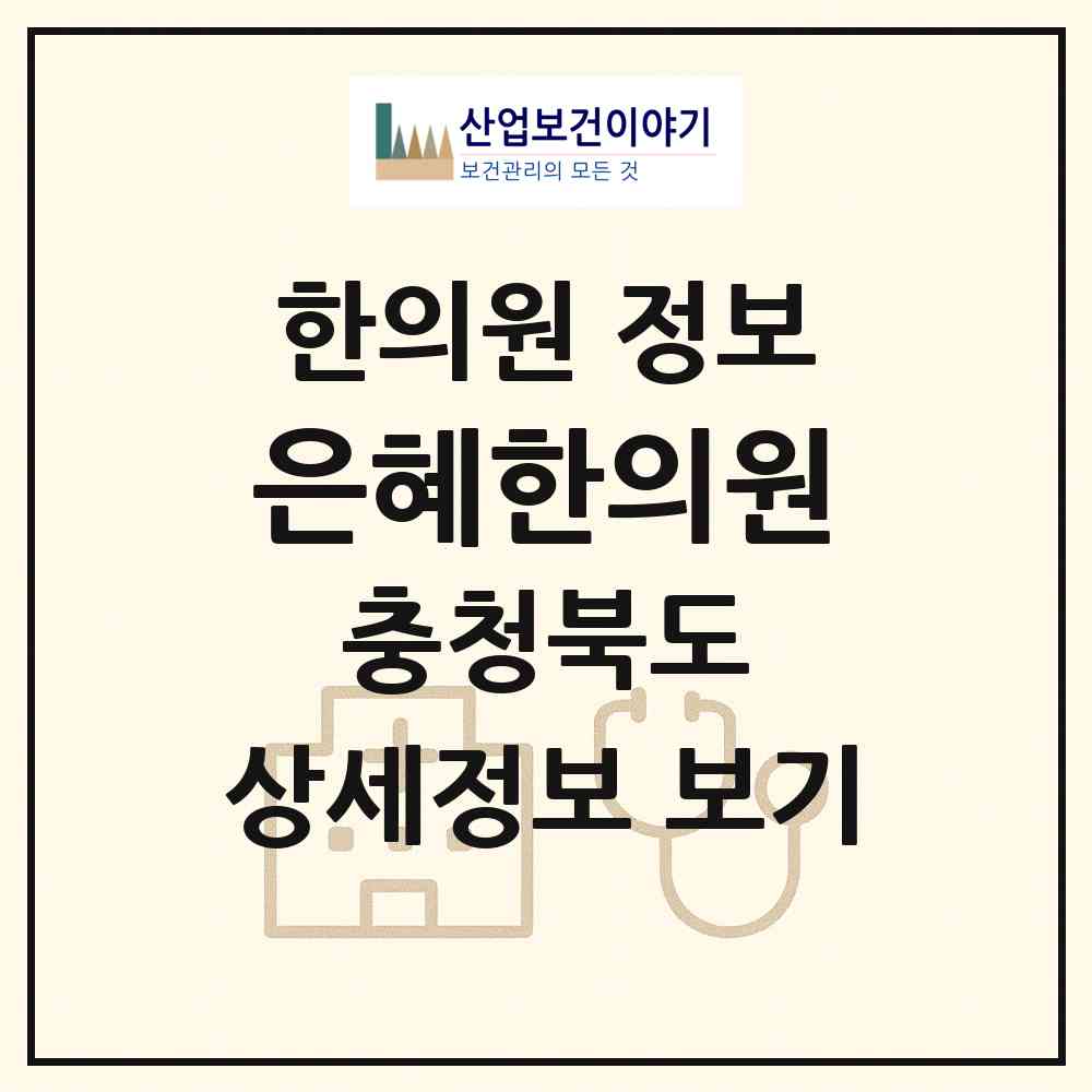 2026 은혜한의원 (옥천군 옥천읍)|한의원|요양기관 정보