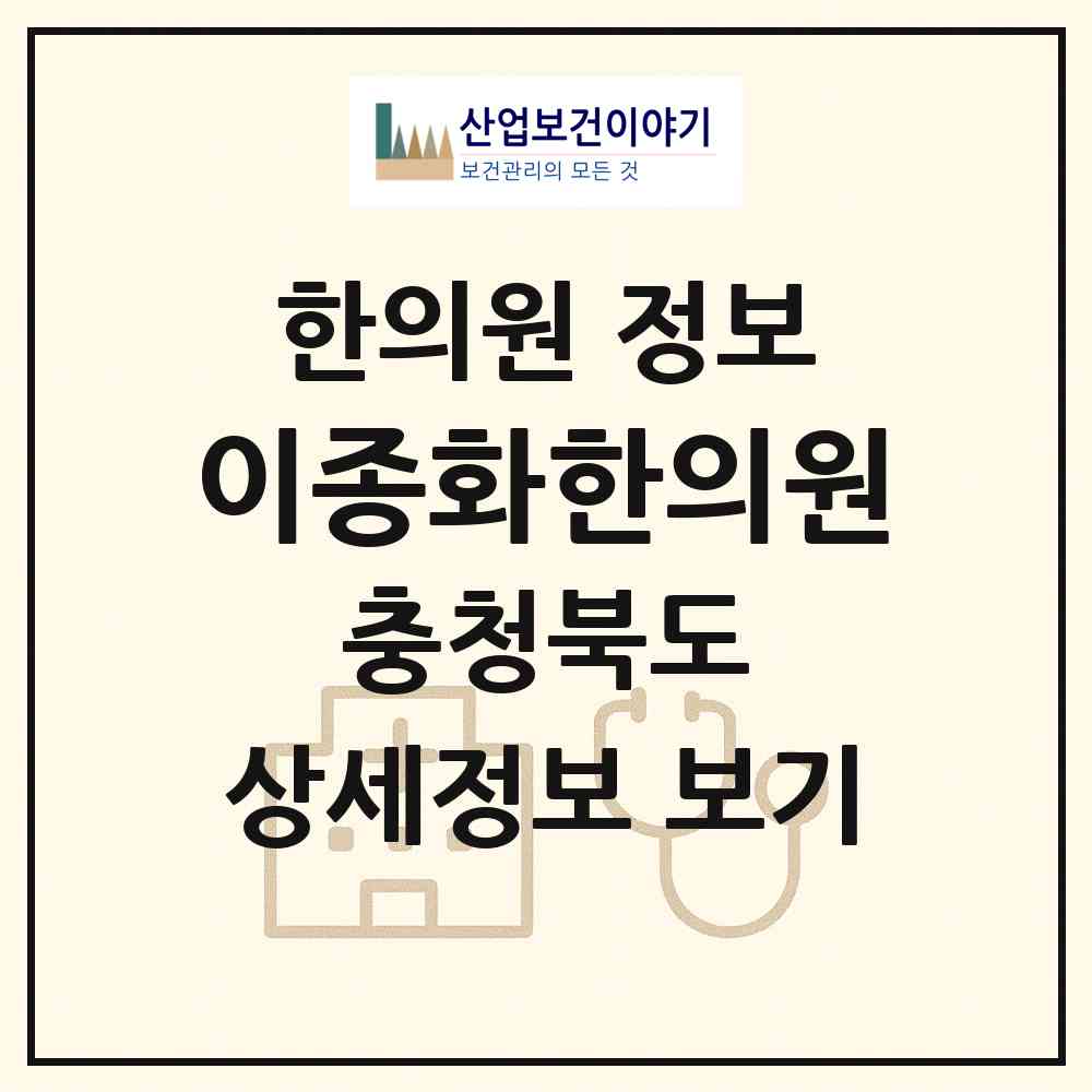 2026 이종화한의원 (청주시 산남동)|한의원|요양기관 정보