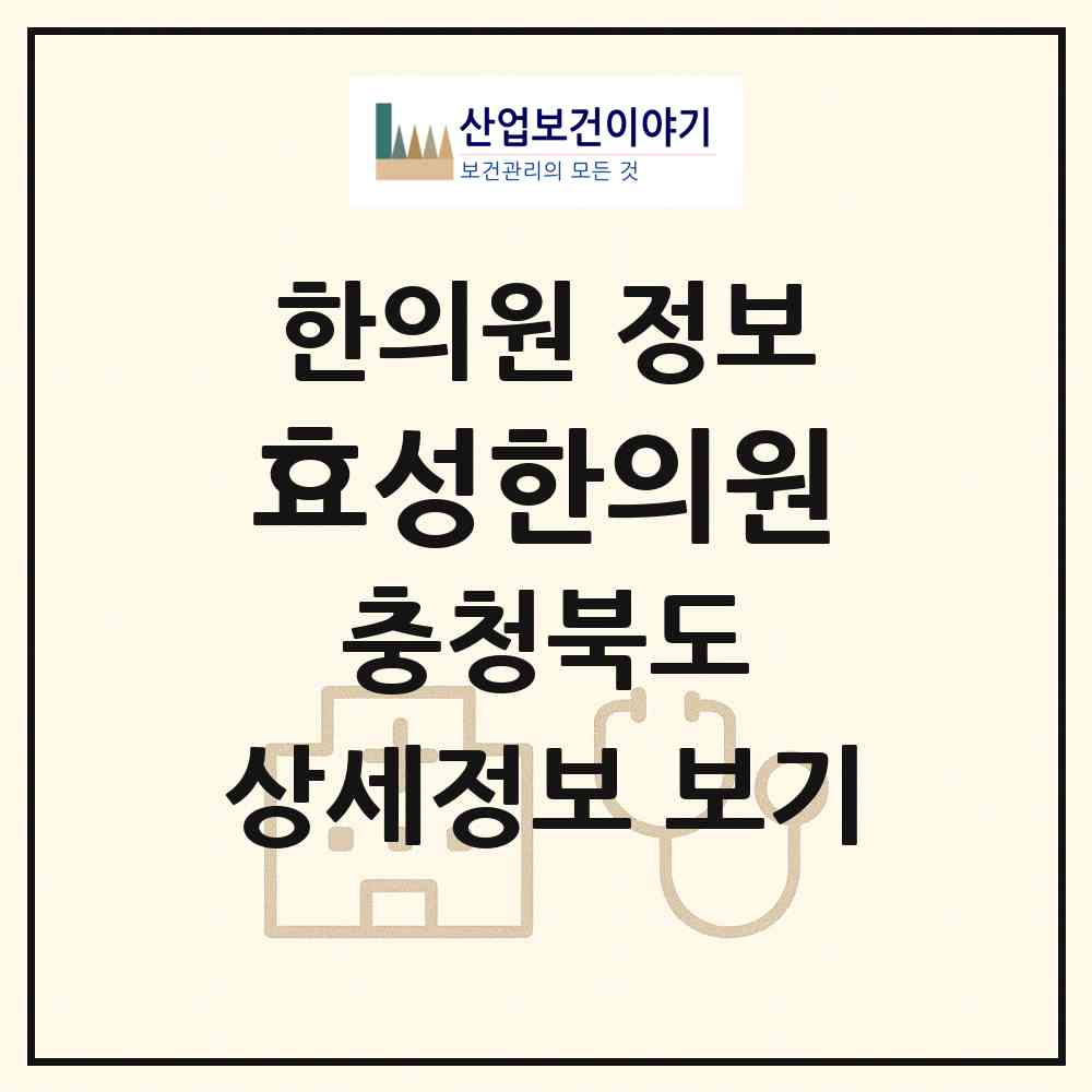 2026 효성한의원 (청주시 중앙동)|한의원|요양기관 정보