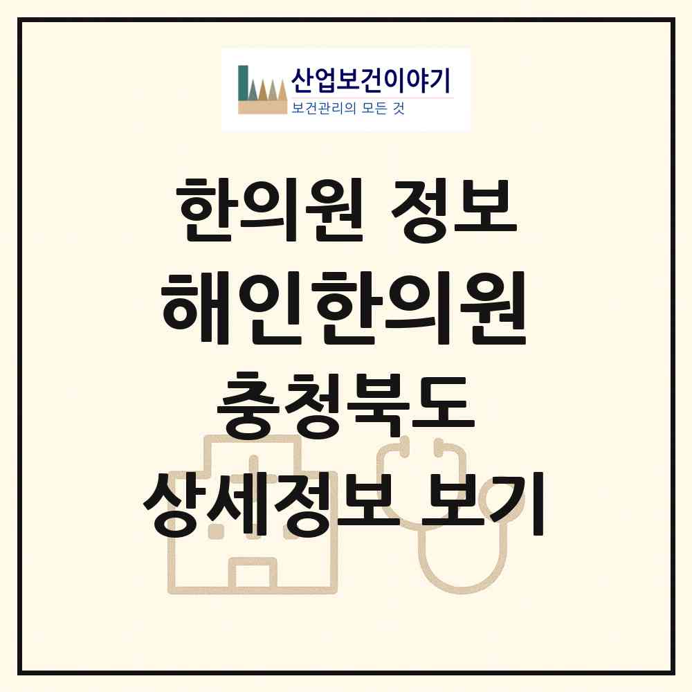 2026 해인한의원 (충주시 성내.충인동)|한의원|요양기관 정보