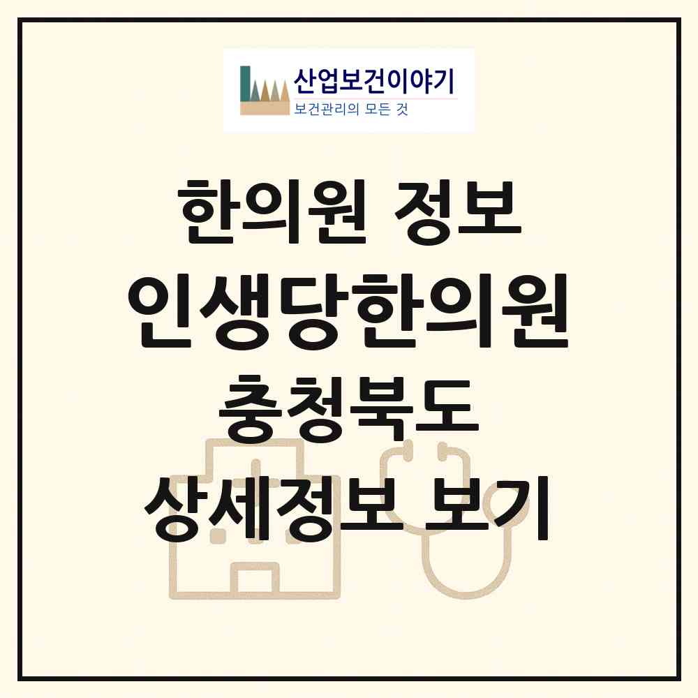 2026 인생당한의원 (청주시 우암동)|한의원|요양기관 정보