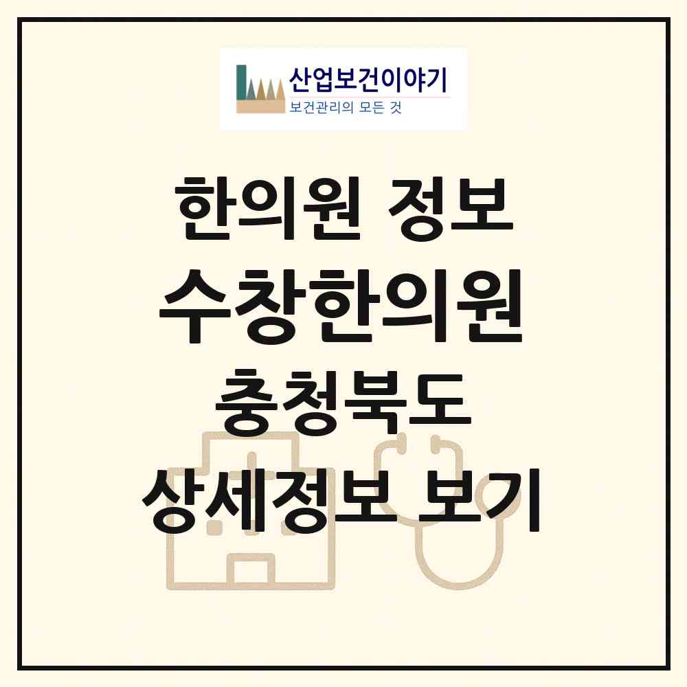 2026 수창한의원 (제천시 중앙동)|한의원|요양기관 정보