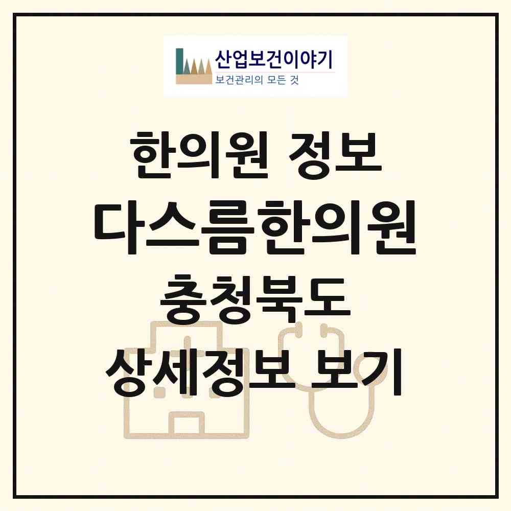 2026 다스름한의원 (청주시 복대2동)|한의원|요양기관 정보