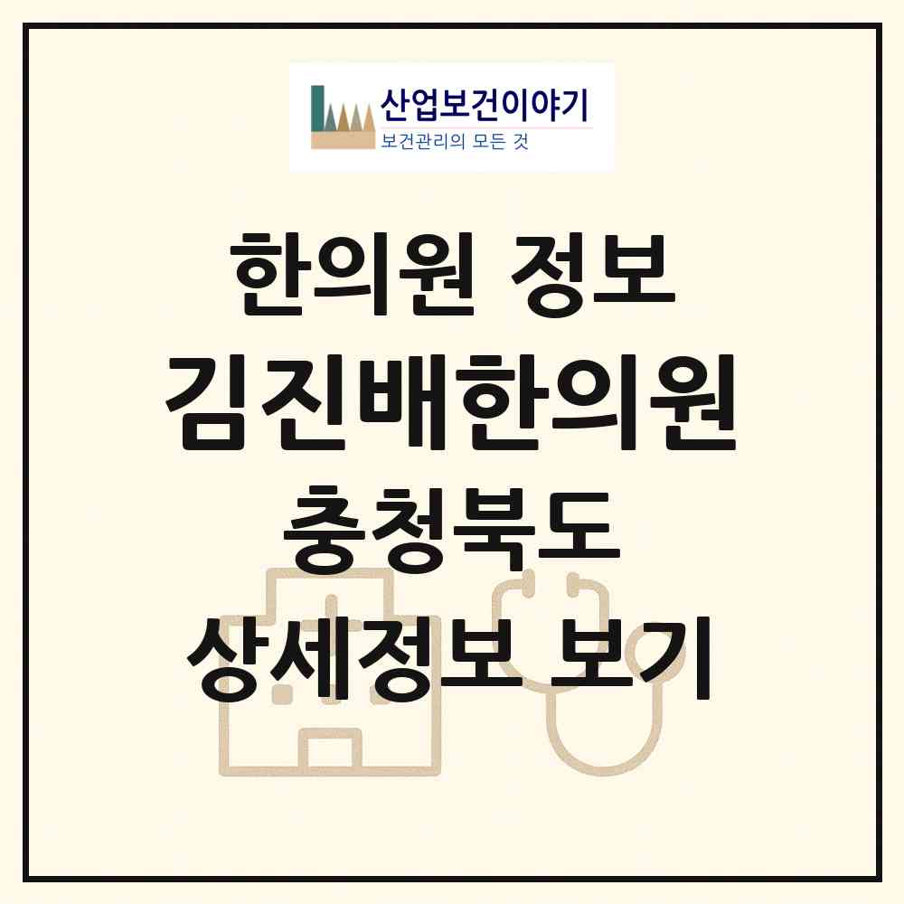 2026 김진배한의원 (청주시 중앙동)|한의원|요양기관 정보