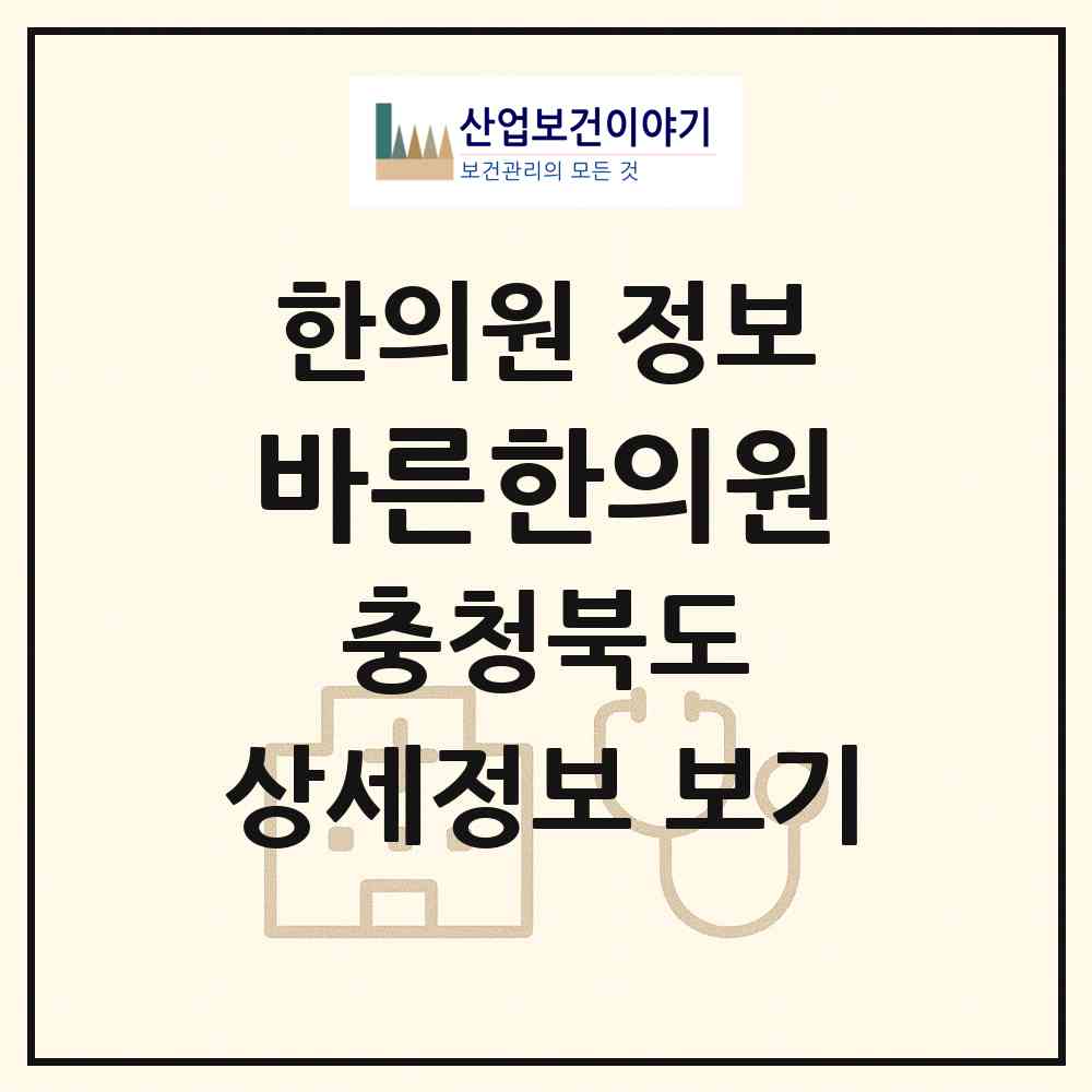 2026 바른한의원 (제천시 중앙동)|한의원|요양기관 정보