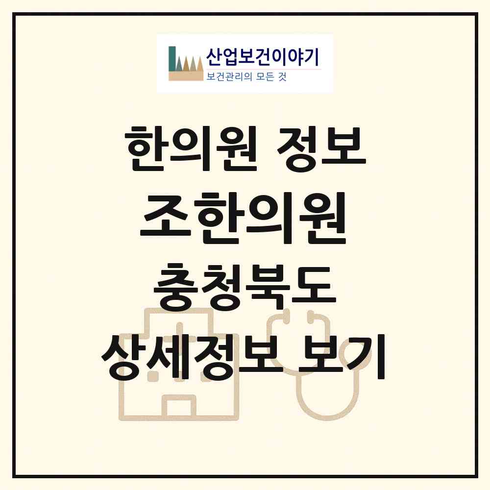 2026 조한의원 (음성군 음성읍)|한의원|요양기관 정보