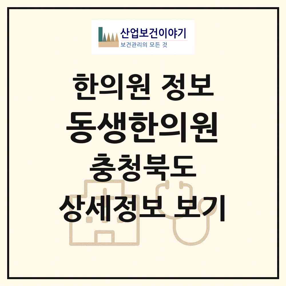 2026 동생한의원 (청주시 오근장동)|한의원|요양기관 정보
