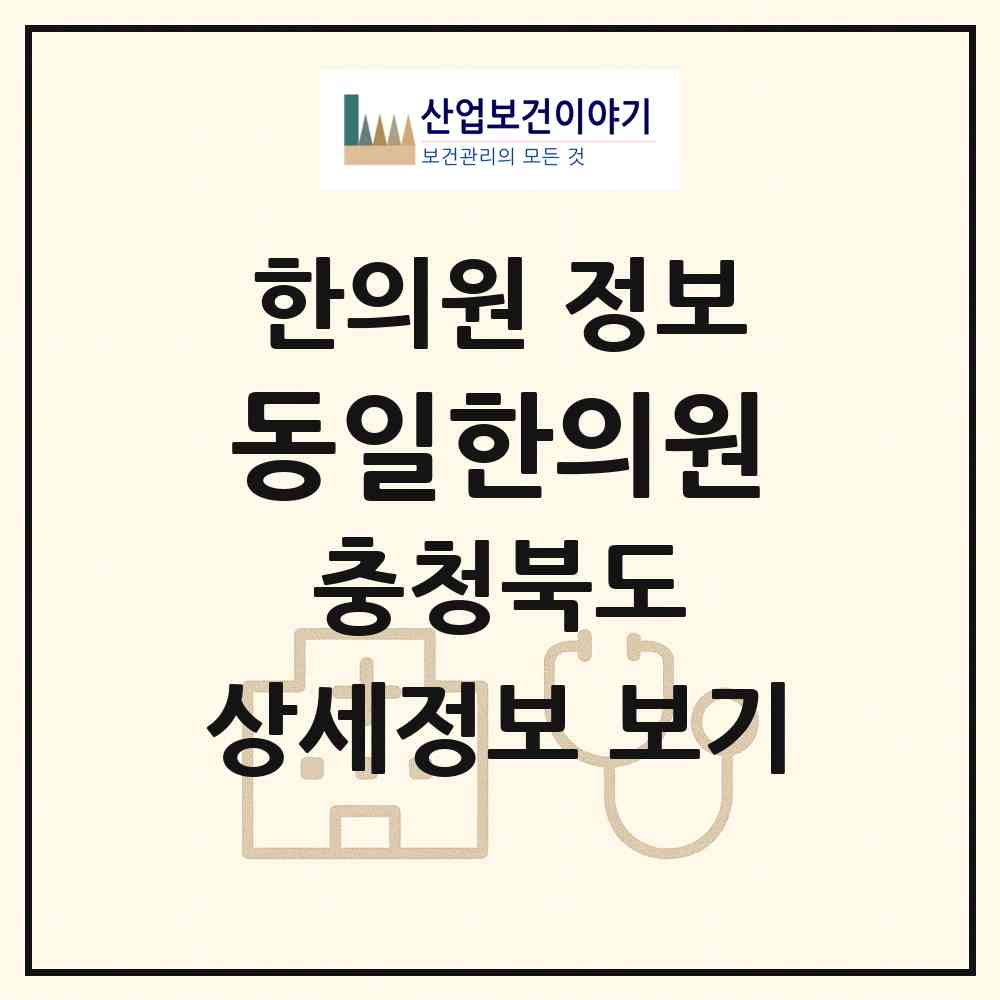 2026 동일한의원 (옥천군 옥천읍)|한의원|요양기관 정보