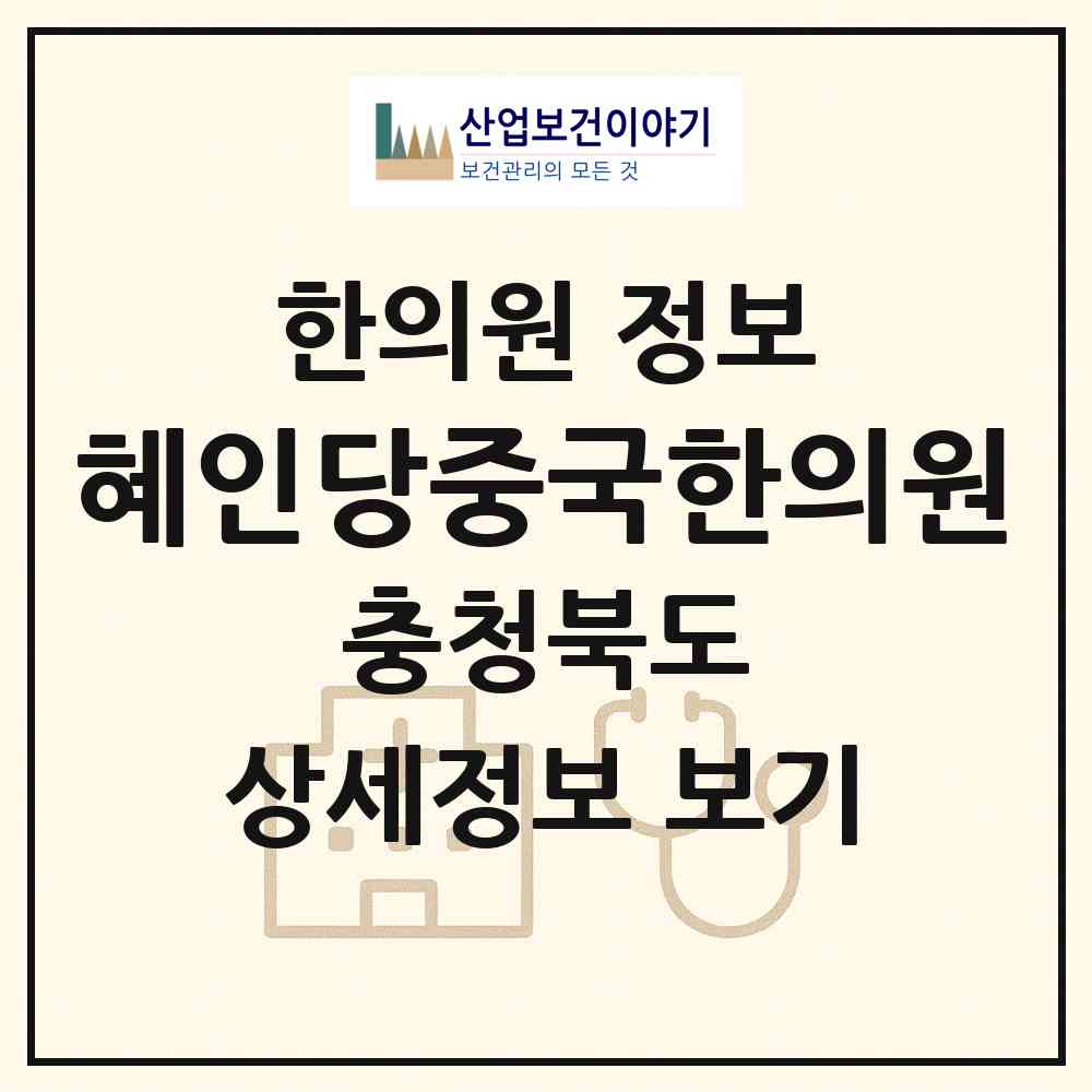 2026 혜인당중국한의원 (옥천군 옥천읍)|한의원|요양기관 정보