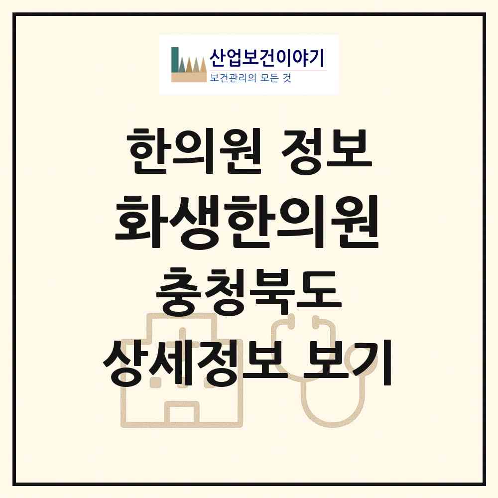2026 화생한의원 (보은군 내북면)|한의원|요양기관 정보