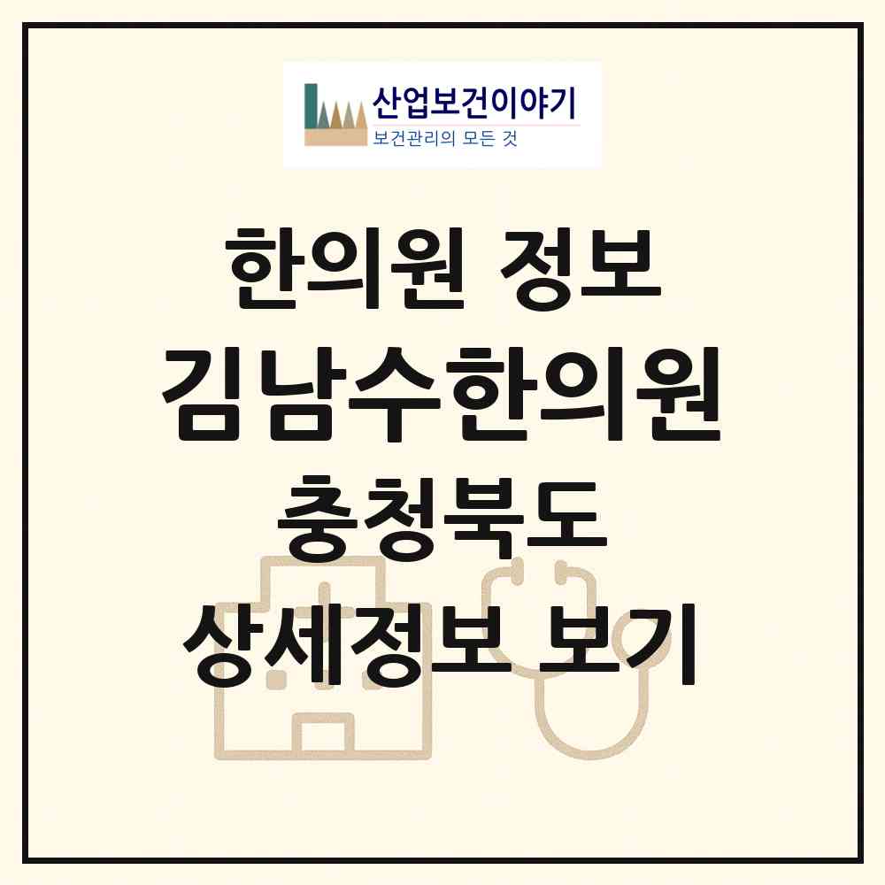 2026 김남수한의원 (보은군 보은읍)|한의원|요양기관 정보