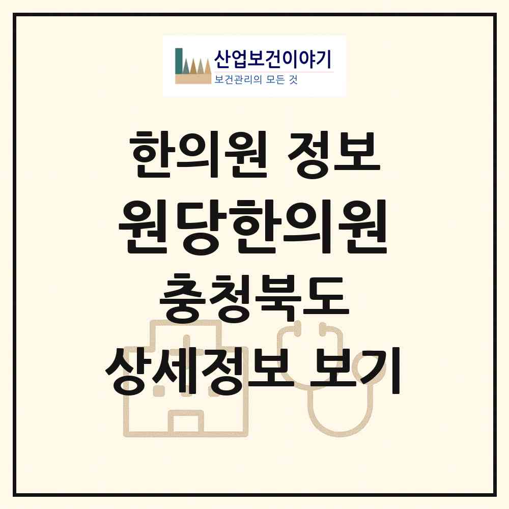 2026 원당한의원 (청주시 사직1동)|한의원|요양기관 정보