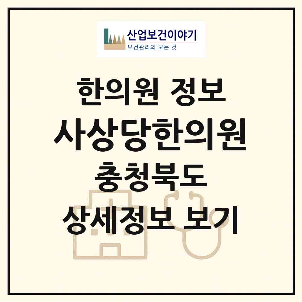 2026 사상당한의원 (청주시 분평동)|한의원|요양기관 정보