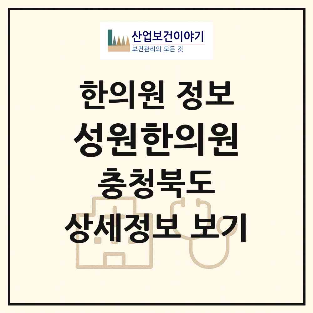 2026 성원한의원 (청주시 성안동)|한의원|요양기관 정보