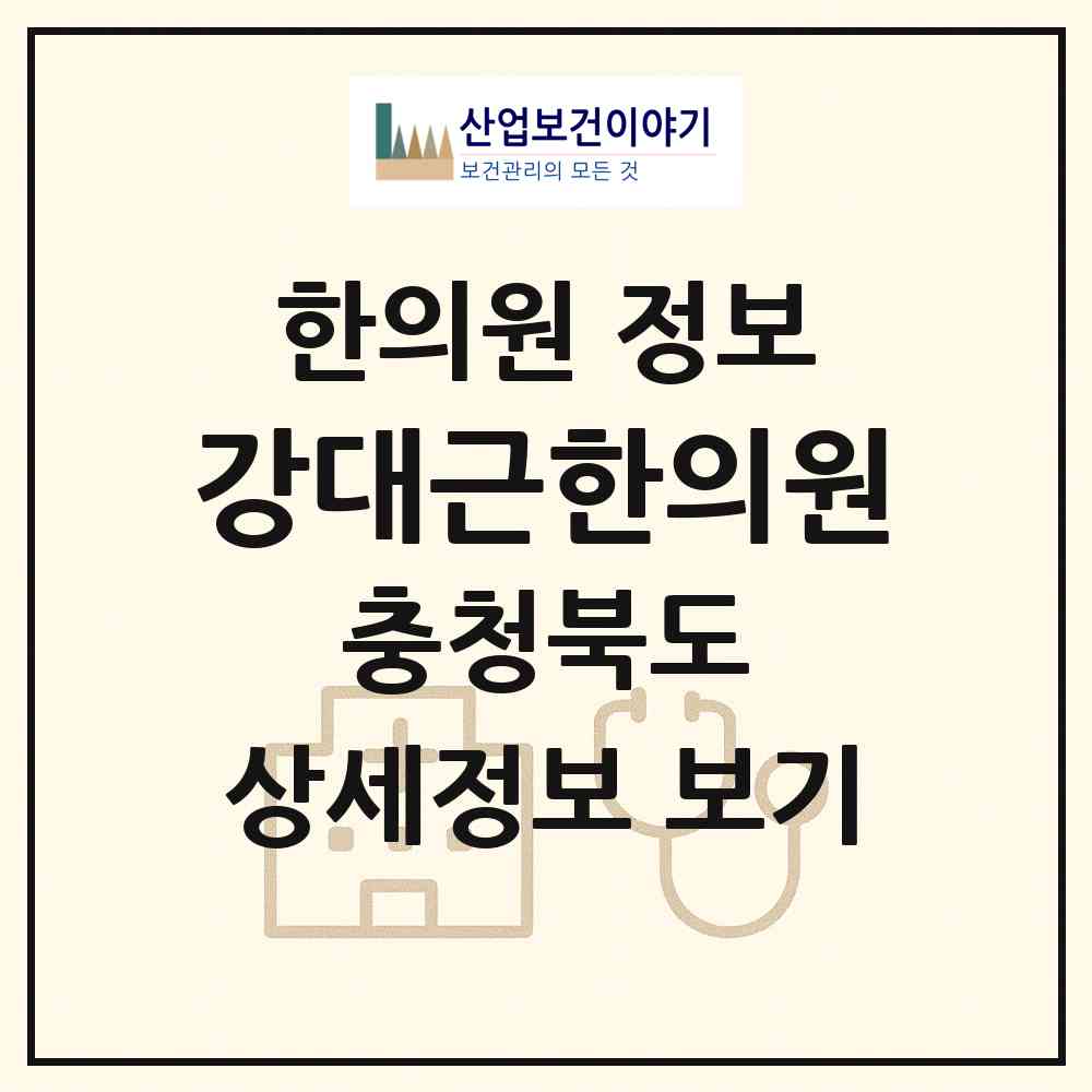 2026 강대근한의원 (청주시 복대2동)|한의원|요양기관 정보