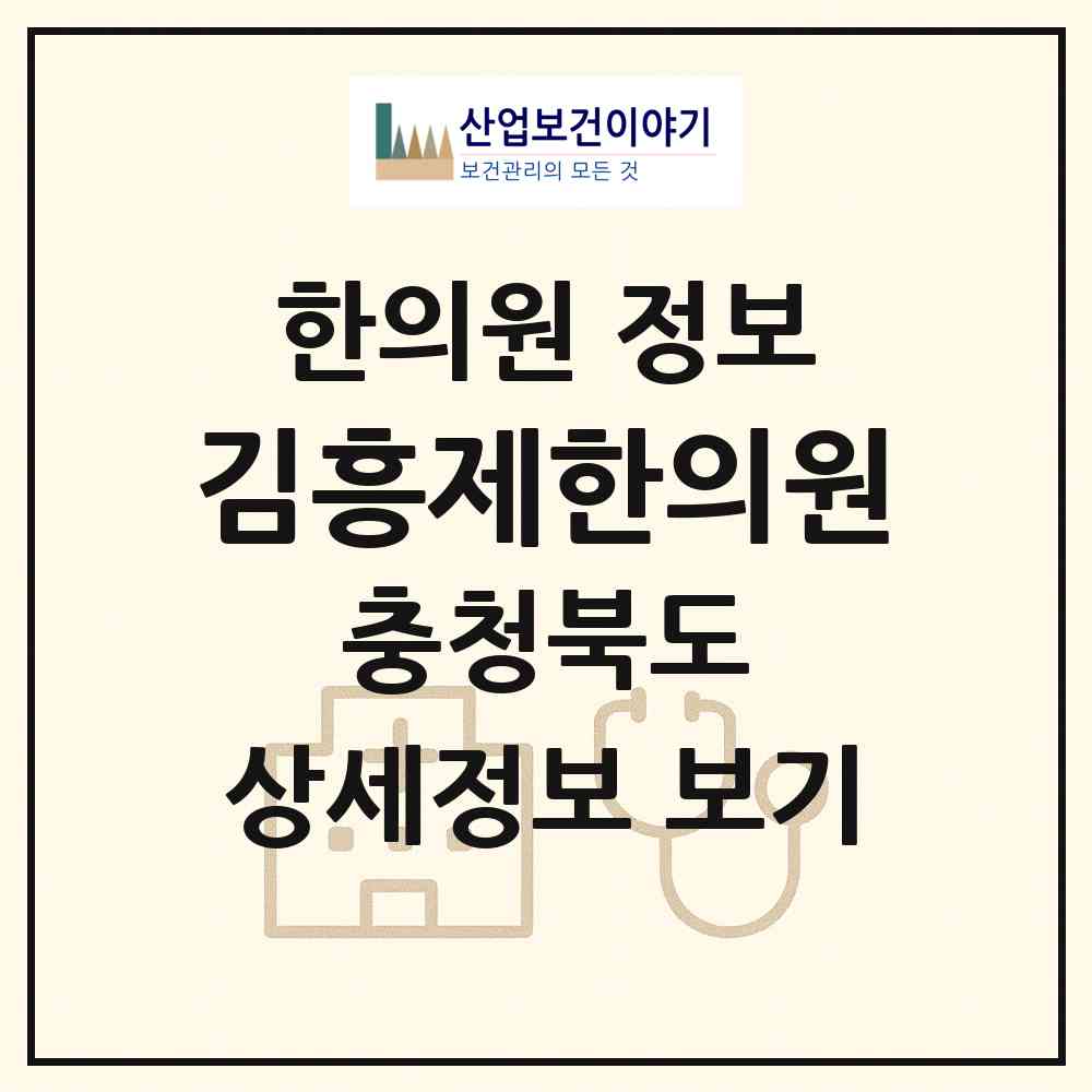 2026 김흥제한의원 (청주시 가경동)|한의원|요양기관 정보