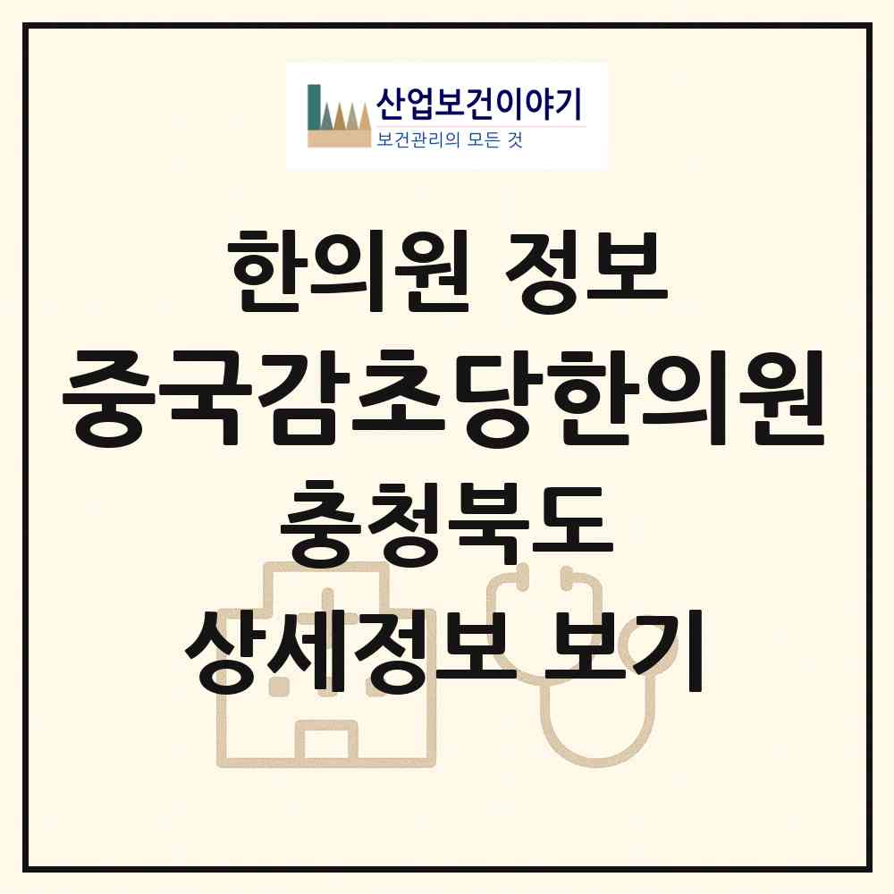 2026 중국감초당한의원 (충주시 교현2동)|한의원|요양기관 정보