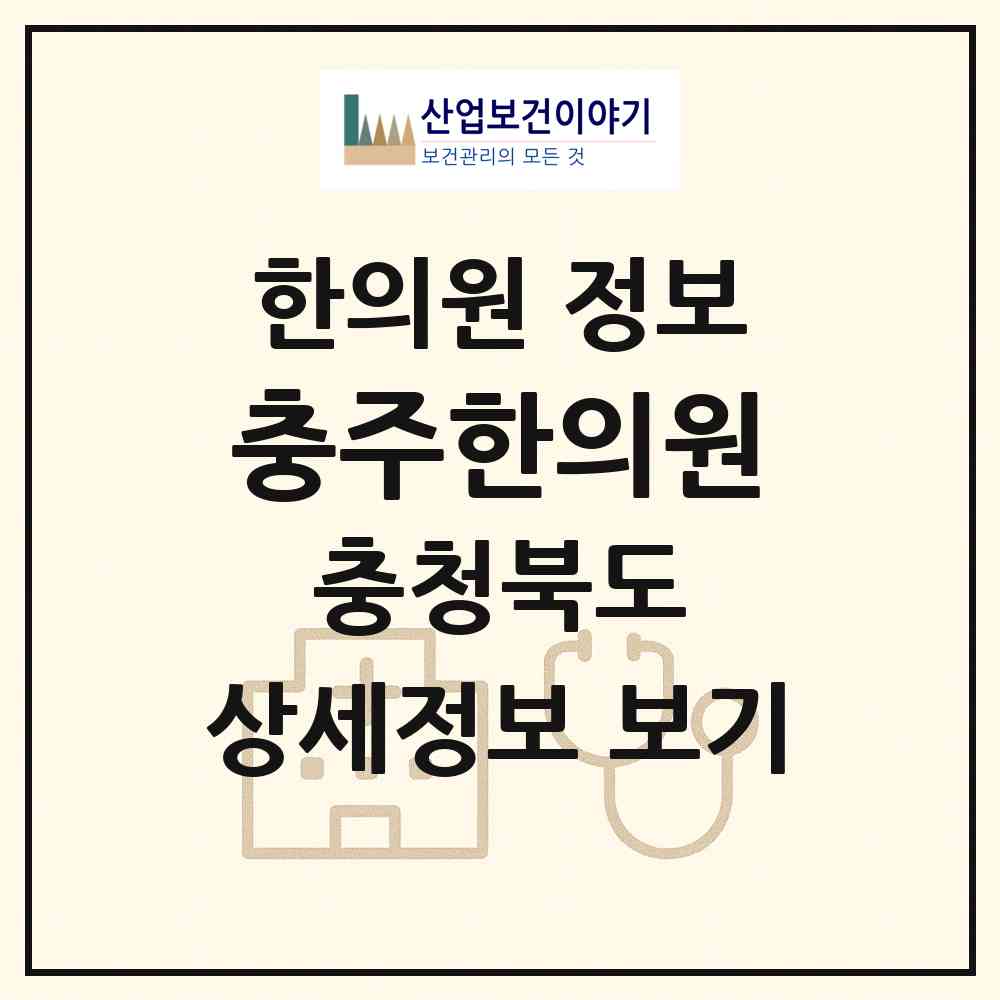 2026 충주한의원 (충주시 칠금.금릉동)|한의원|요양기관 정보