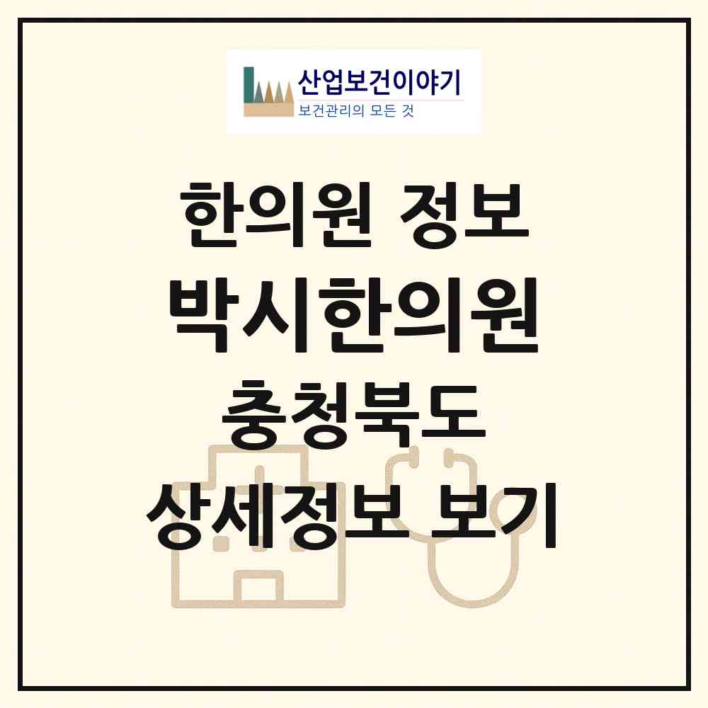 2026 박시한의원 (청주시 수곡1동)|한의원|요양기관 정보