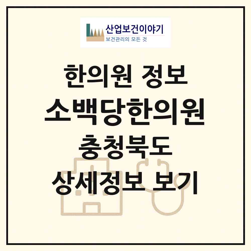 2026 소백당한의원 (단양군 단양읍)|한의원|요양기관 정보