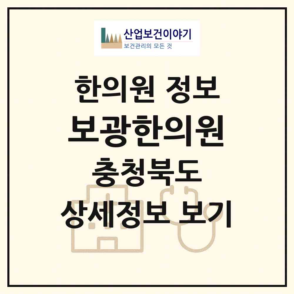 2026 보광한의원 (충주시 연수동)|한의원|요양기관 정보