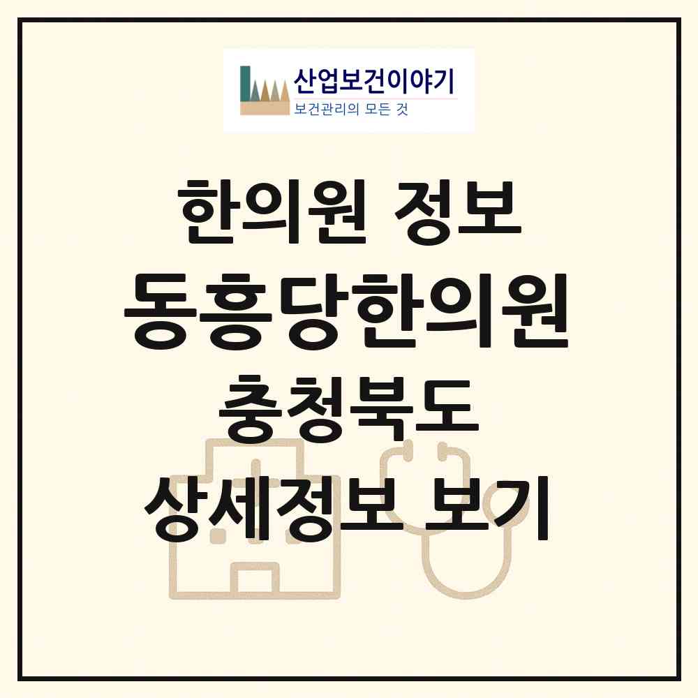 2026 동흥당한의원 (충주시 성내.충인동)|한의원|요양기관 정보