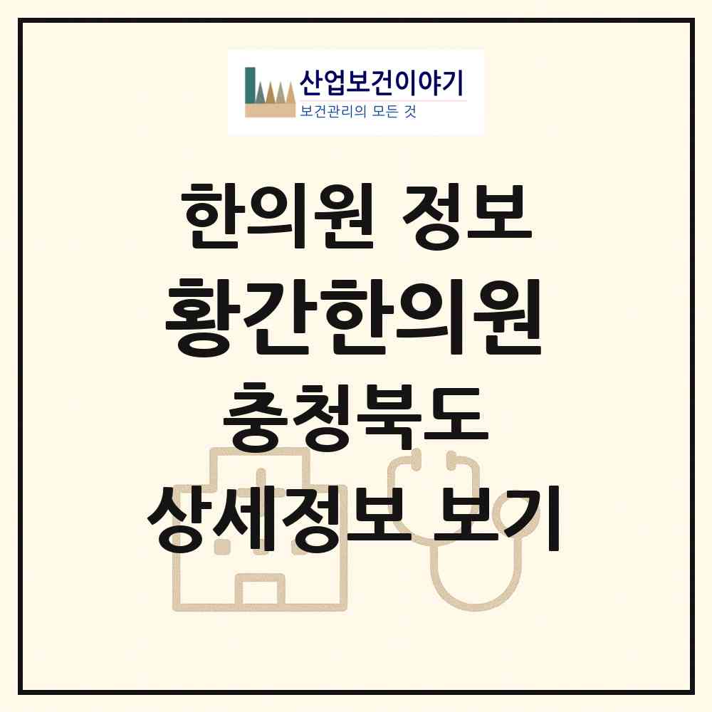 2026 황간한의원 (영동군 황간면)|한의원|요양기관 정보