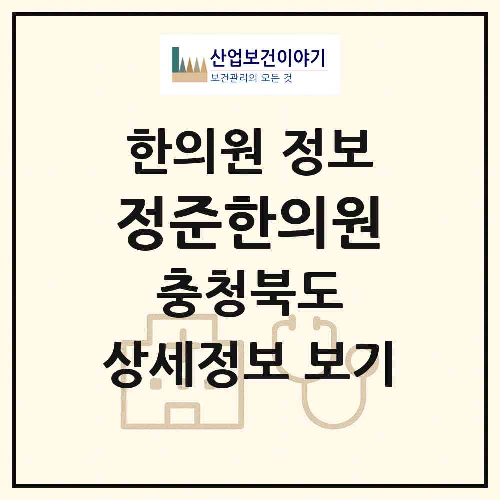 2026 정준한의원 (청주시 강서1동)|한의원|요양기관 정보