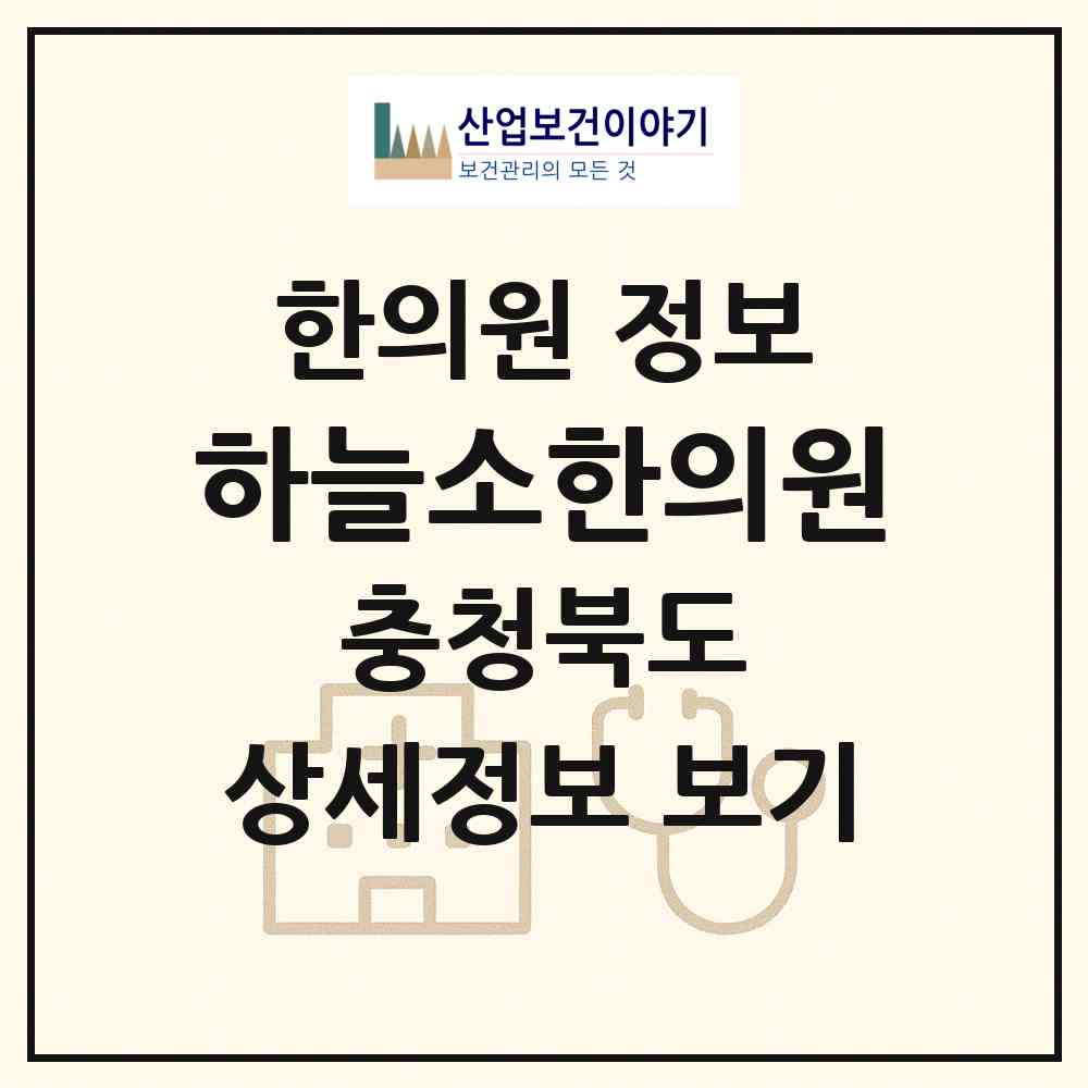 2026 하늘소한의원 (청주시 수곡2동)|한의원|요양기관 정보